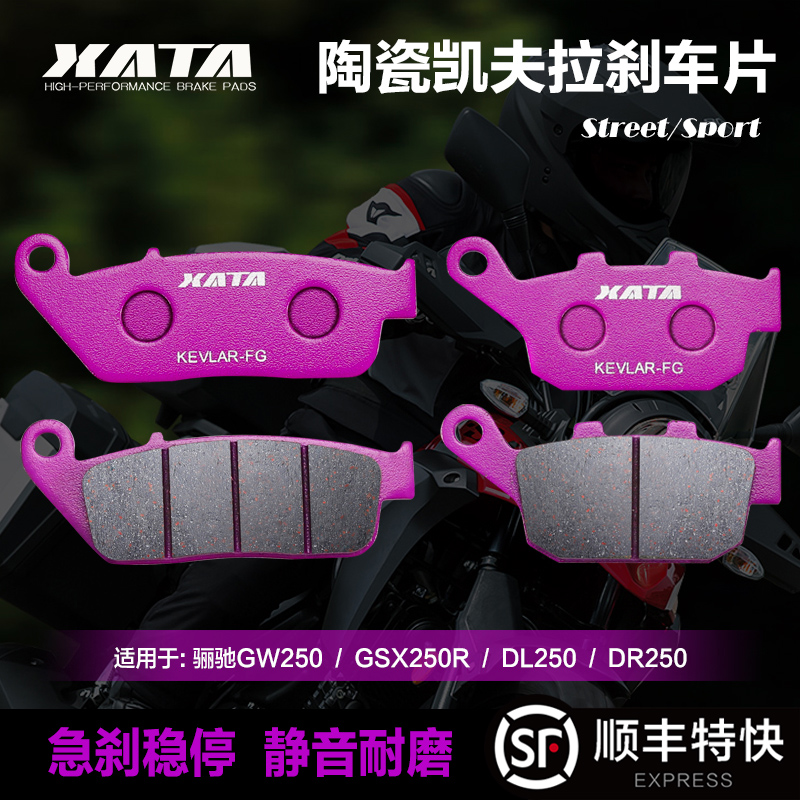 XATA陶瓷刹车片适用铃木摩托车骊驰GW250S/F DL250 GSX250R碟刹皮