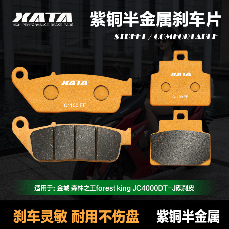 XATA半金属刹车片 金城 森林之王forest king JC4000DT-J  碟刹皮