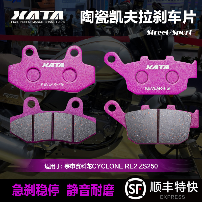 XATA陶瓷刹车片适用宗申赛科龙CYCLONE RE2 ZS250改装碟刹皮配件