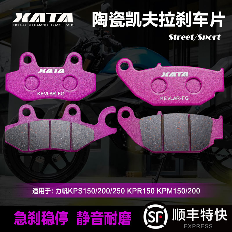 XATA陶瓷刹车片 力帆KPS150/200/250  KPR150  KPM150/200碟刹皮