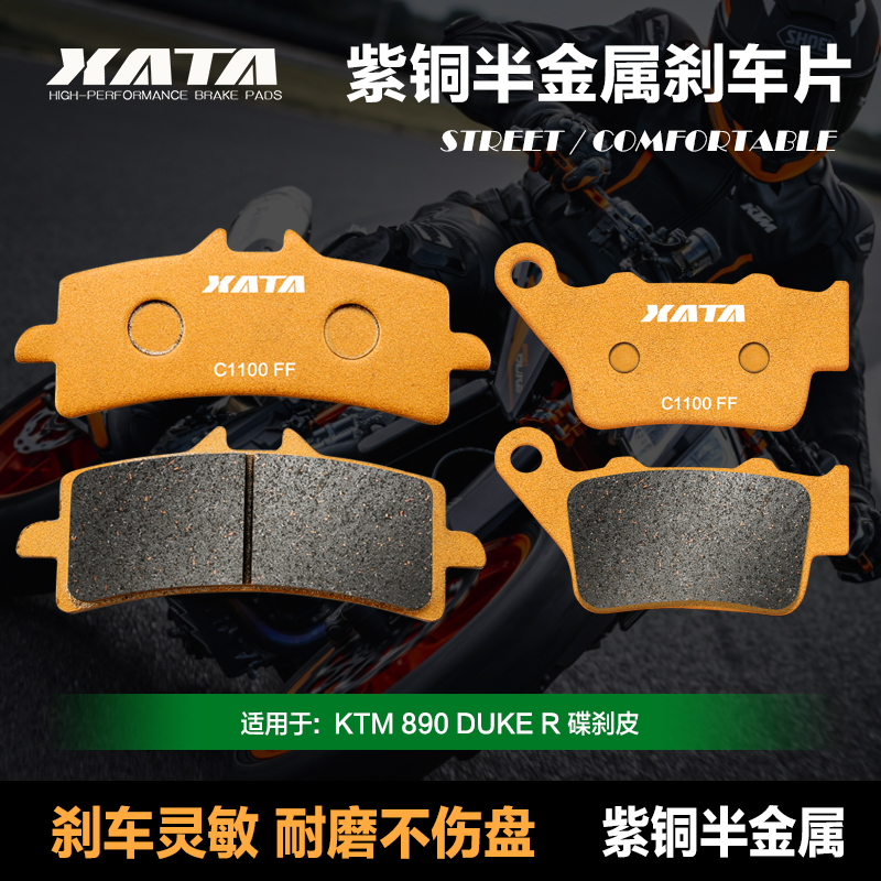 XATA半金属刹车片适用 KTM 890 DUKE R 前后碟刹皮制动片改装配件