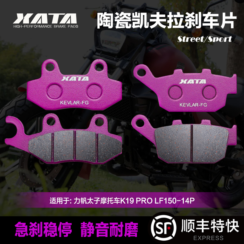 XATA陶瓷刹车片适用力帆太子摩托车K19 PRO LF150-14P改装碟刹皮