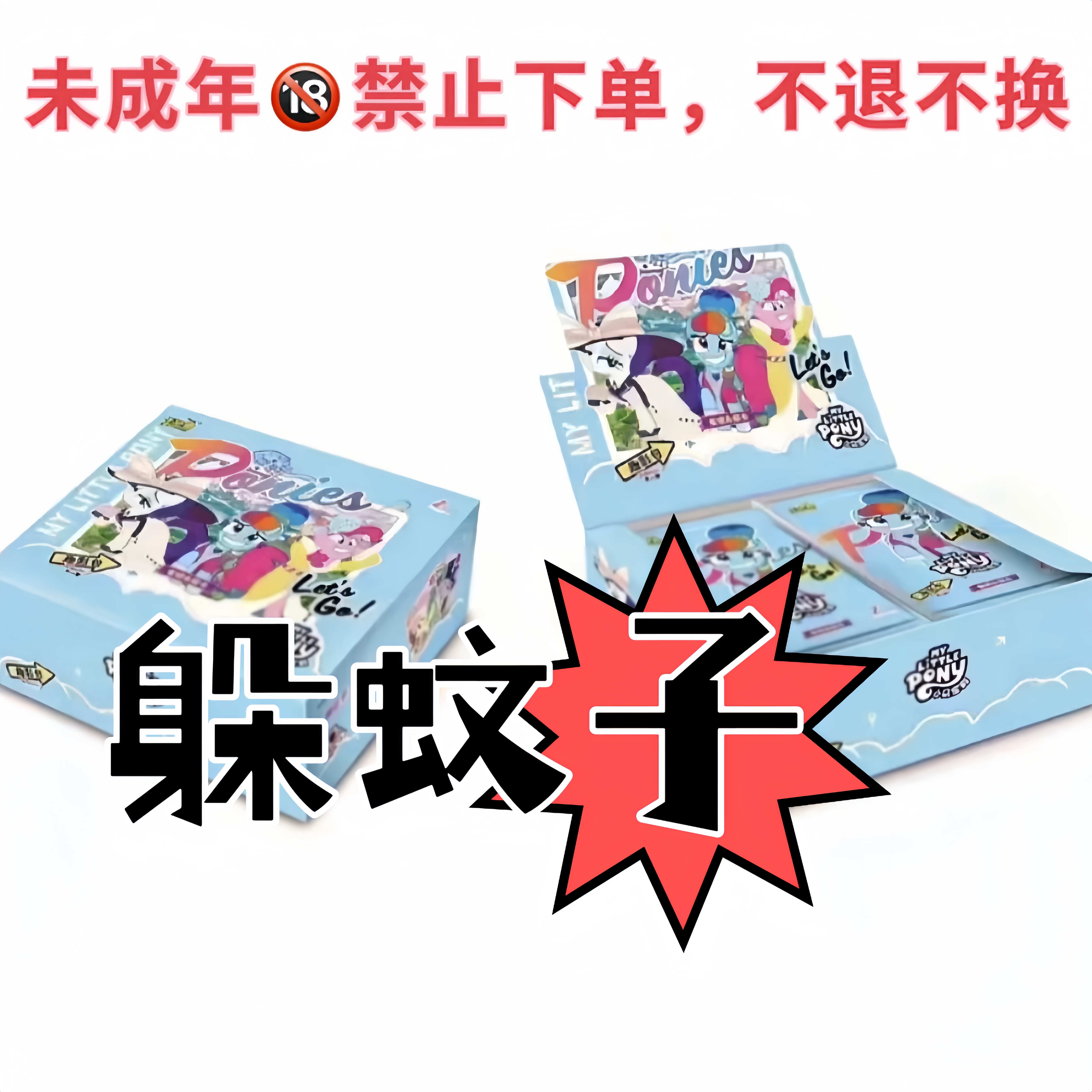 【躲蚊子】小马宝莉趣影包趣影二弹卡牌盲盒代拆