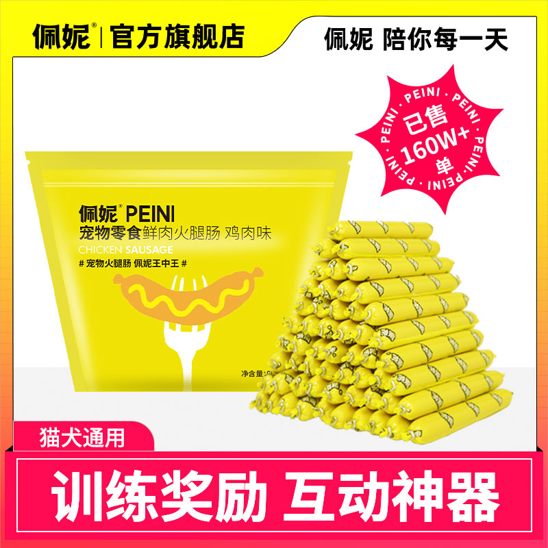 【福利】佩妮猫犬通用香肠火腿肠狗狗零食训练营养低盐超值萌宠好物