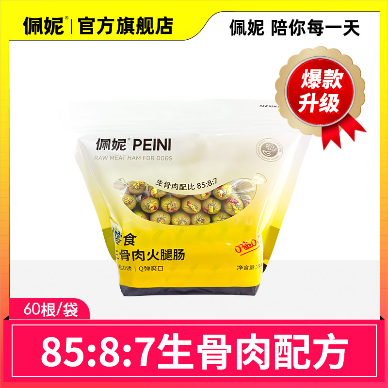 佩妮生骨肉火腿肠训练宠物零食严选高含肉量狗狗零食肉肠萌宠好物