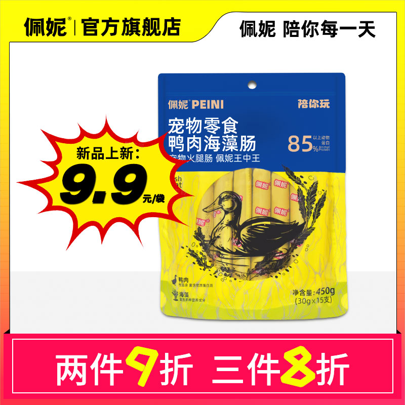佩妮陪你玩系列鸭肉海藻肠猫咪狗狗肉肠加大加粗火腿肠宠物必备
