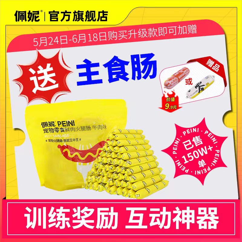 【官方旗舰】佩妮猫犬通用香肠补钙火腿肠狗狗零食训练奖励营养健康