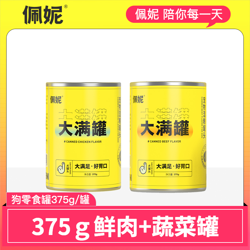 【尝鲜】大满罐狗狗375克大容量罐头 鸡肉牛肉鲜肉罐头鲜肉蔬菜营养