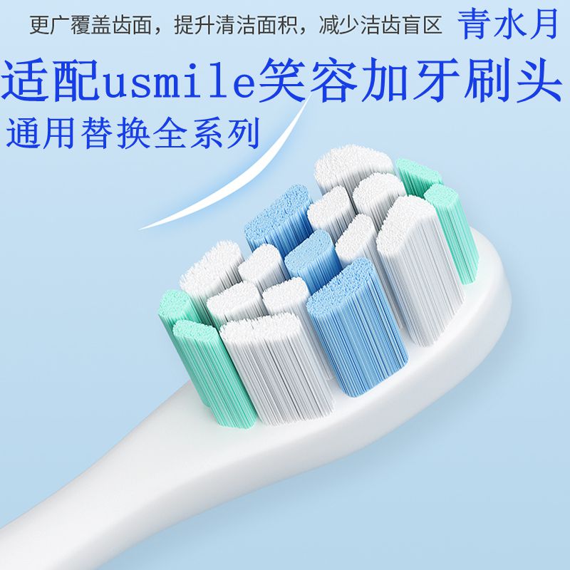 青水月适配笑容加usmile电动牙刷头通用替换Y1/P1/Y10/P10/U2全系