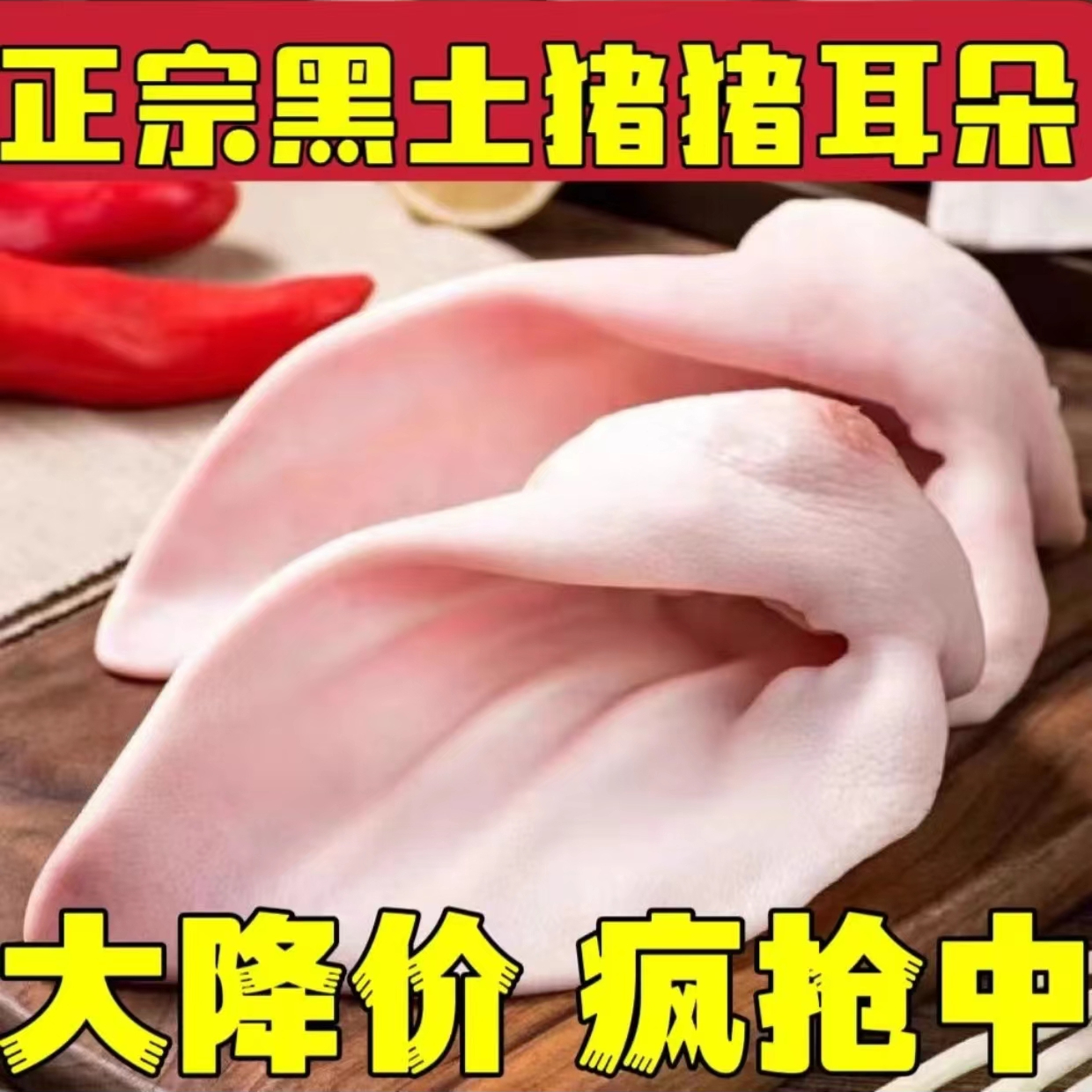 【当天发货】新鲜猪耳朵无毛土猪现杀农家散养批发冷冻猪耳耳片无冰