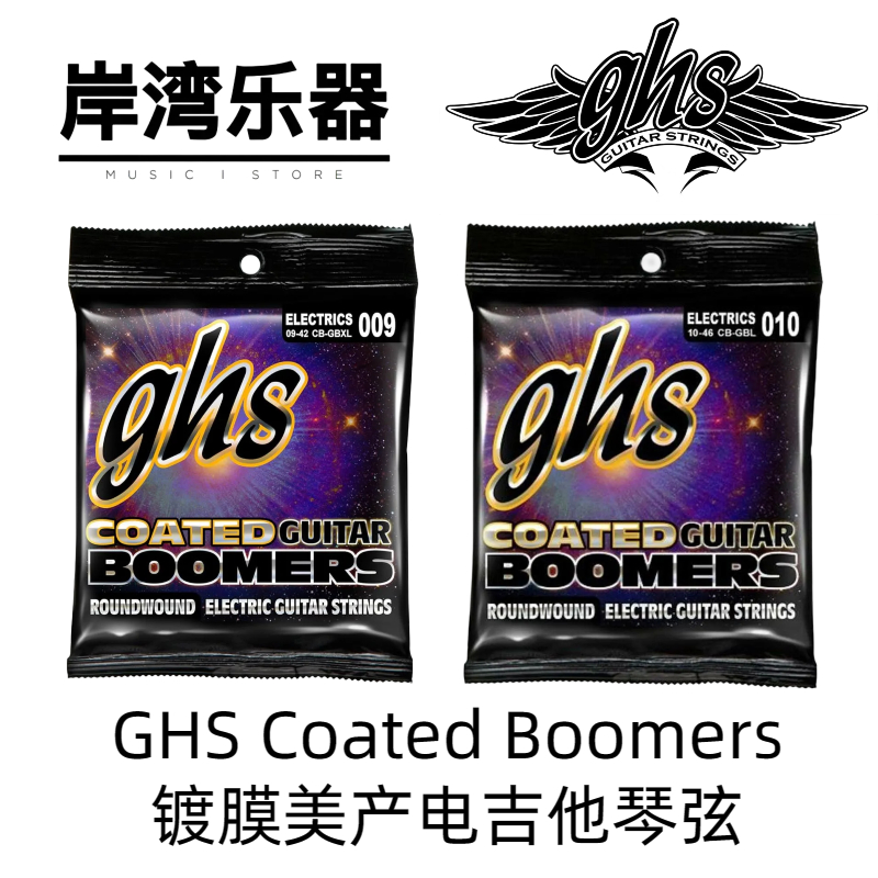 【岸湾乐器】GHS Coated Boomers 镀膜电吉他琴弦