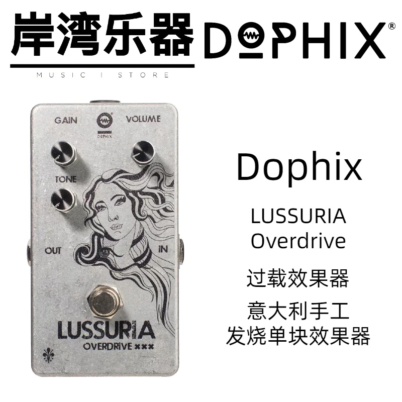 【岸湾乐器】Dophix LUSSURIA overdrive 意大利手工 过载 效果器