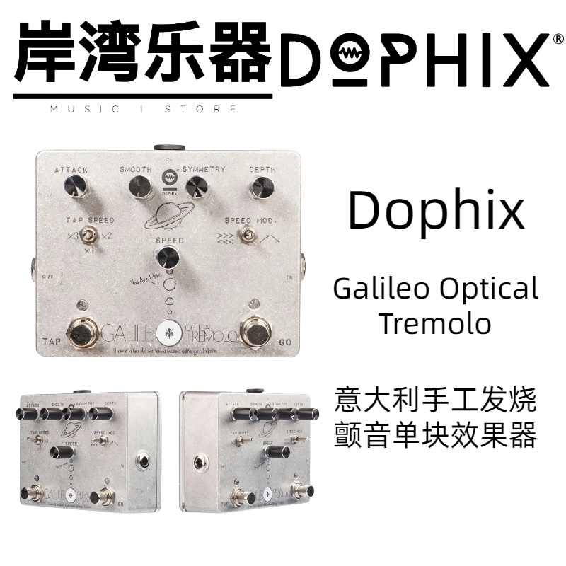 【岸湾乐器】Dophix Galileo Optical Tremolo 光学颤音 效果器