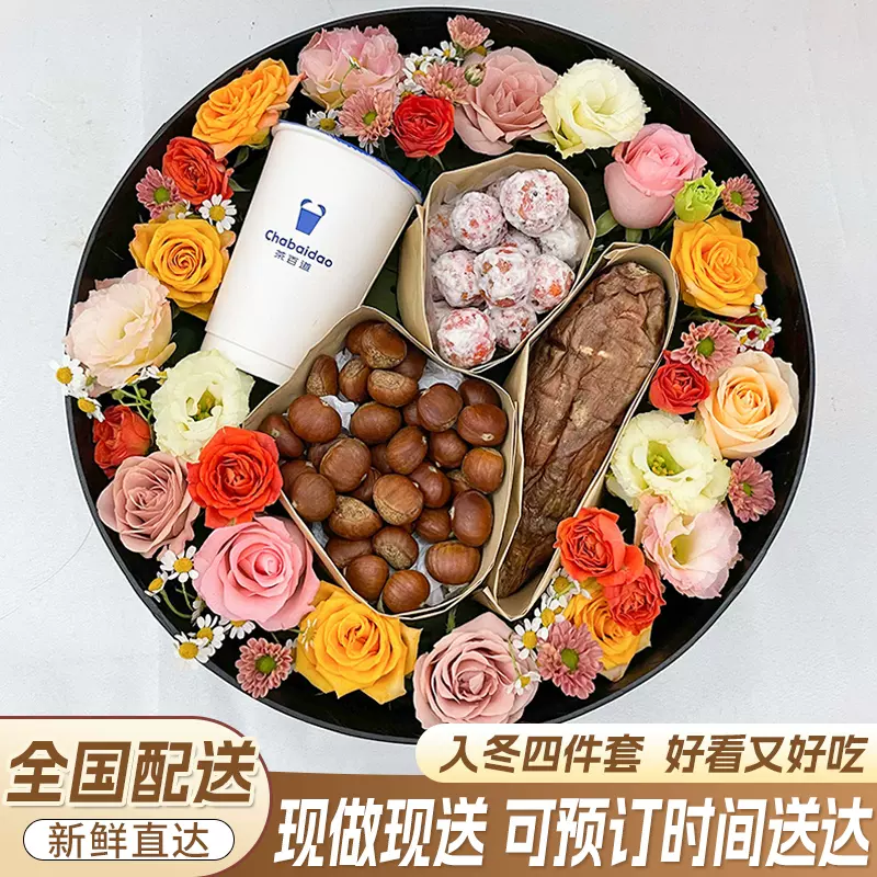 【入冬四件套】板栗奶茶红薯花束成品礼盒鲜花速递同城北京配送花