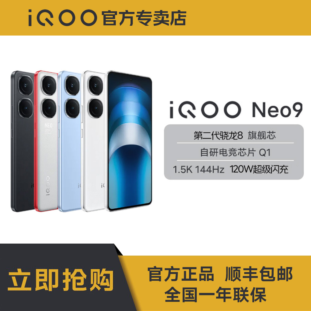 【大促】iQOO Neo9 游戏性能旗舰5G智能手机高刷电竞新机