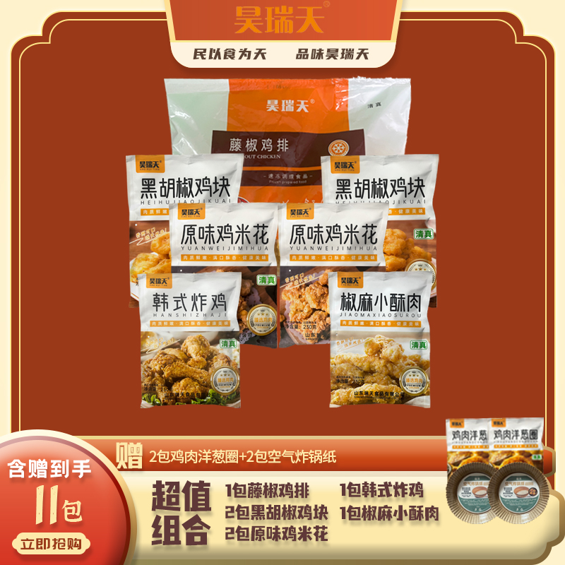 昊瑞天夏日来袭家庭装鲜嫩原味美食大礼包即食礼包油炸 空气炸锅