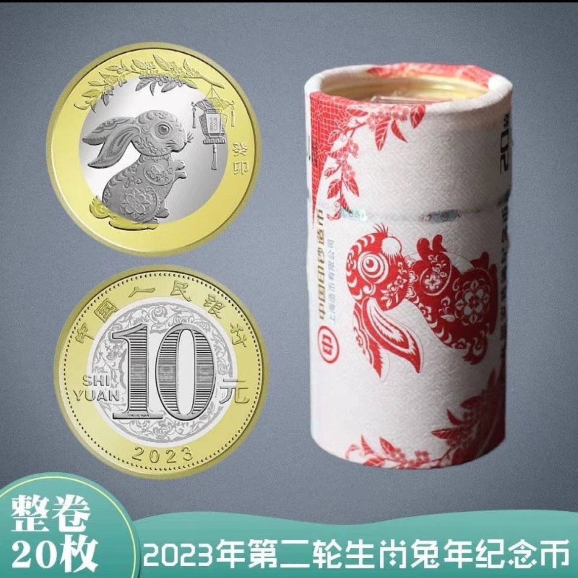法定货币2023兔年生肖纪念币整卷20枚-银行原封原卷