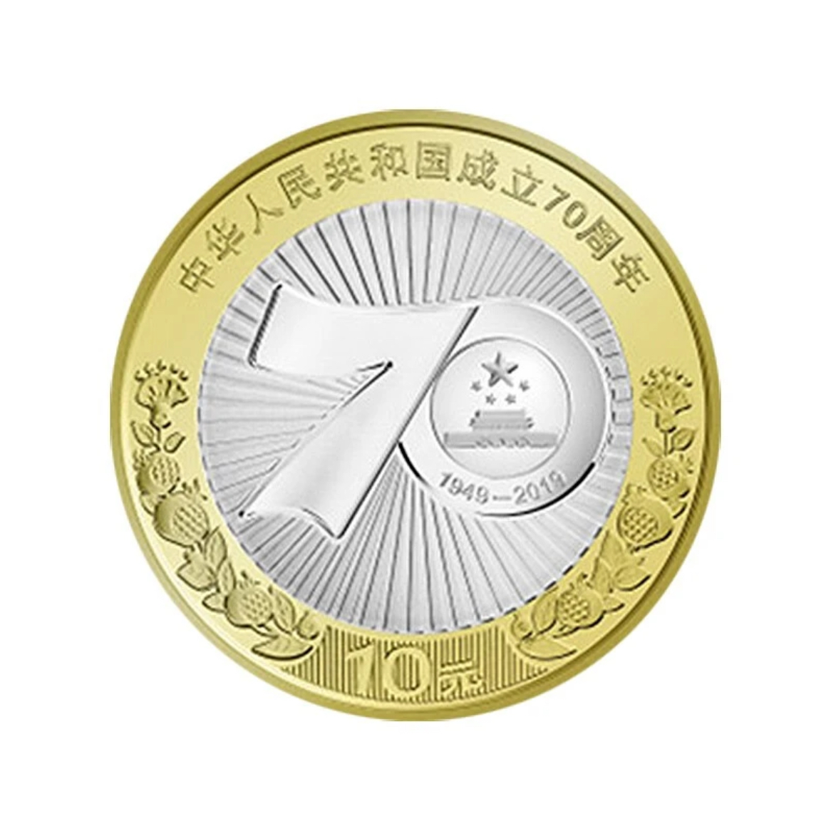 法定货币2019建国70周年纪念币单枚-评级版