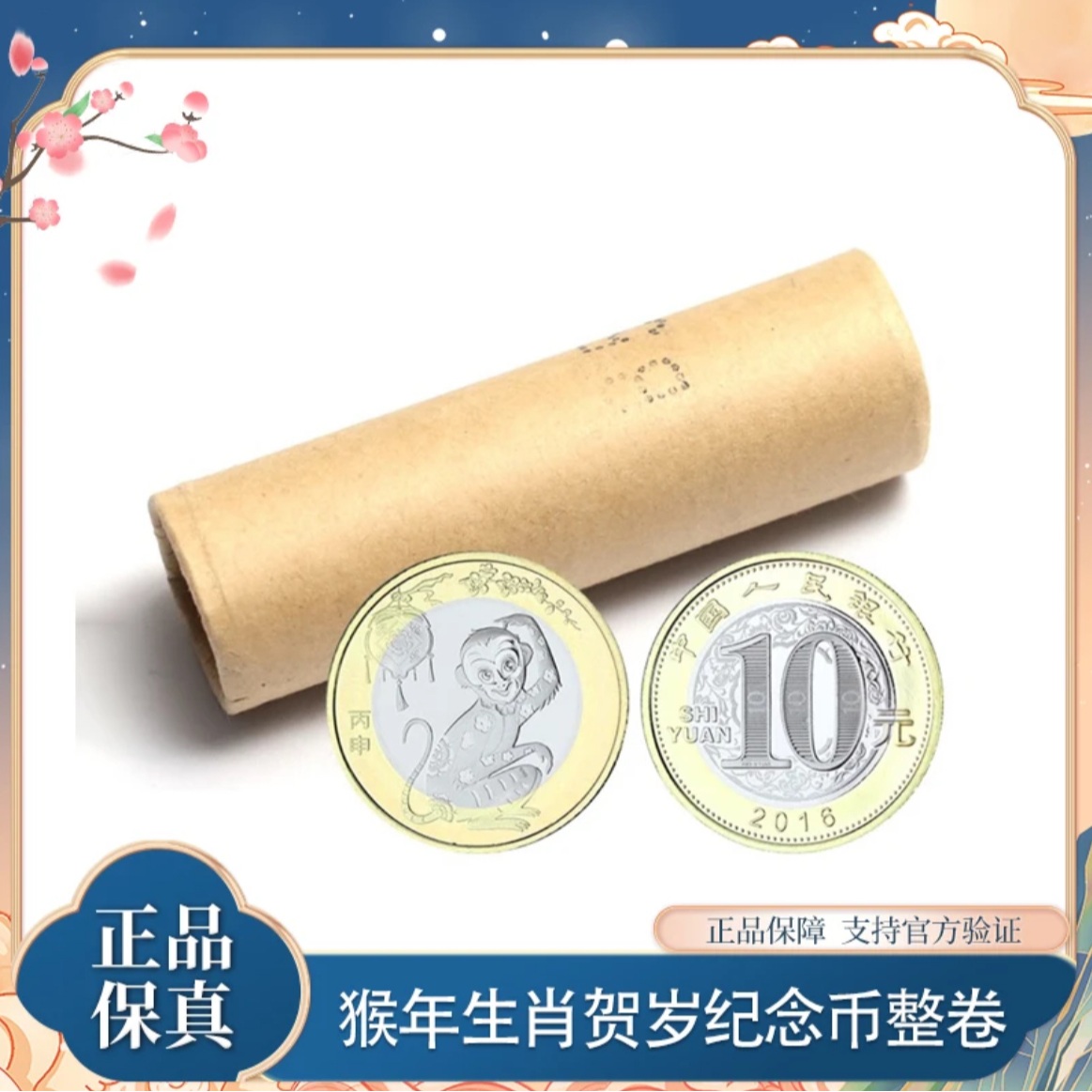 法定货币2016猴年生肖纪念币整卷40枚-银行原封原卷