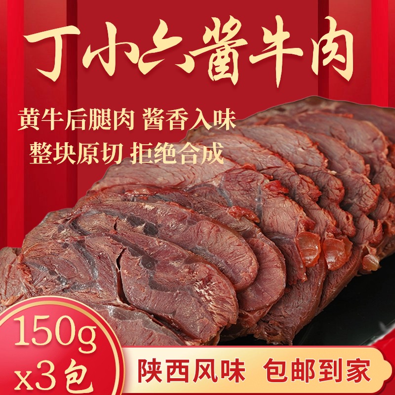 【150g*3袋】陕西特色五香牛肉真空包装零食即食熟食牛肉开袋即食