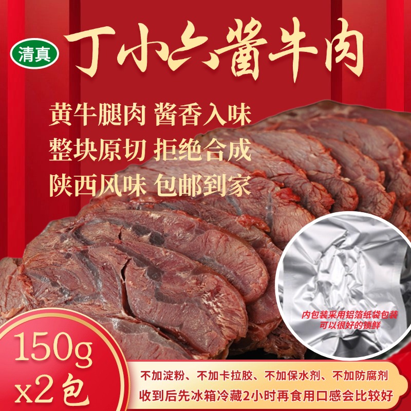 【150g*2袋】丁小六酱牛肉即食健康牛肉肉熟食开袋即食牛肉开袋即食