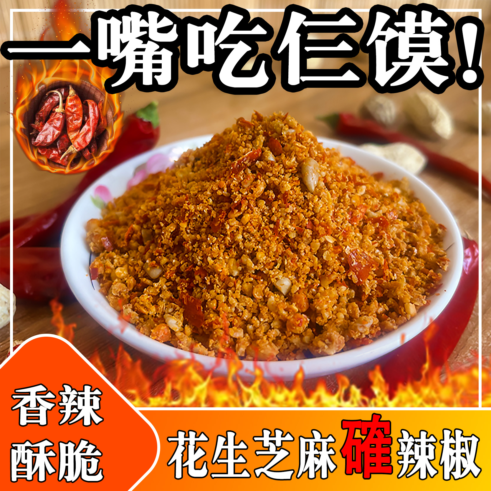 芝麻花生辣椒酱河南手工石磨瓜子仁芝麻確辣椒夹馍芝麻盐传统小吃