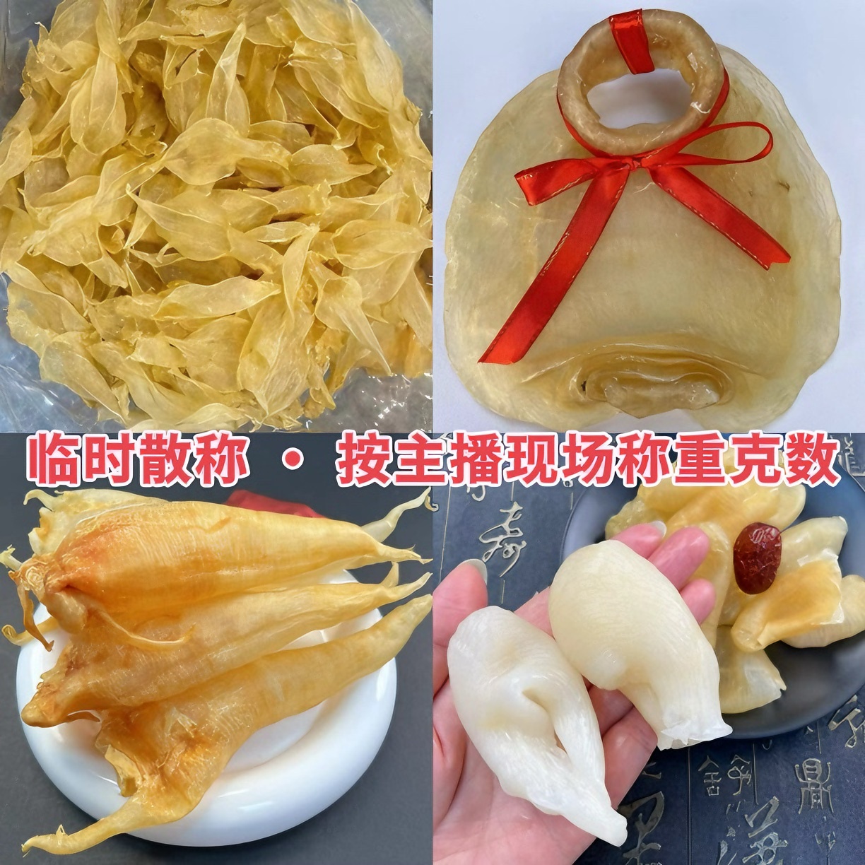 （尚颜）直播临时称重改价链接 1-500g 海鲜干货鱼胶花胶