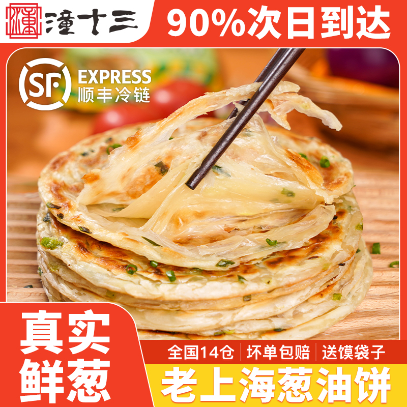 葱油饼100g*20片 速冻方便早餐半成品面食包邮速食