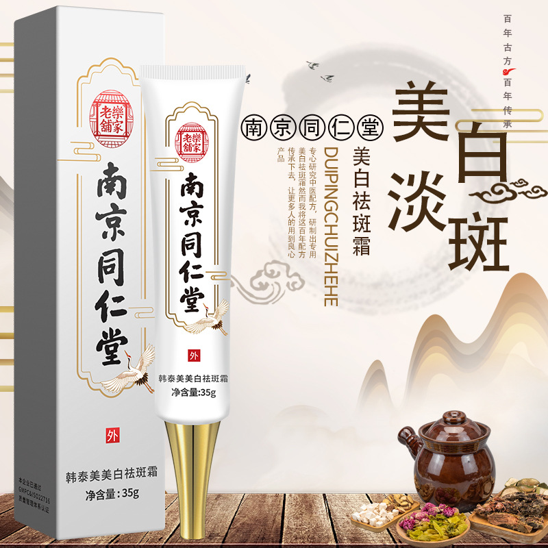 南京同仁堂美白祛斑霜膏熊果苷紧致抗皱面霜莘护淡斑霜遮瑕祛痘