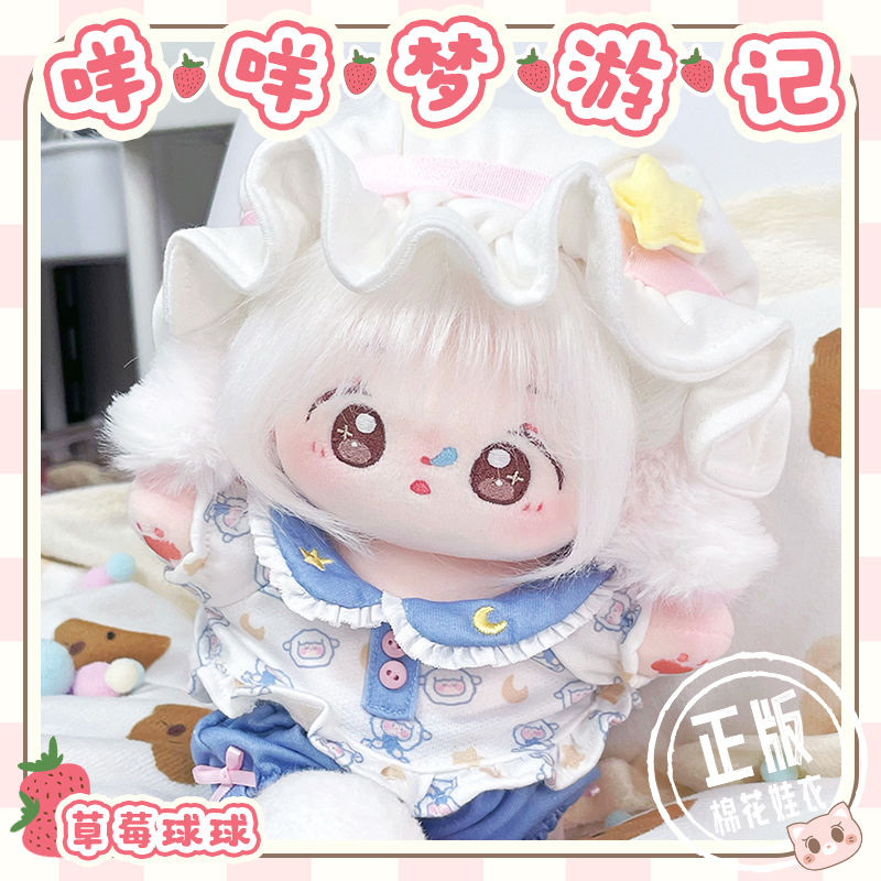 【草莓球球】咩咩梦游记20cm娃衣可爱棉花娃娃衣服小羊睡衣带帽子