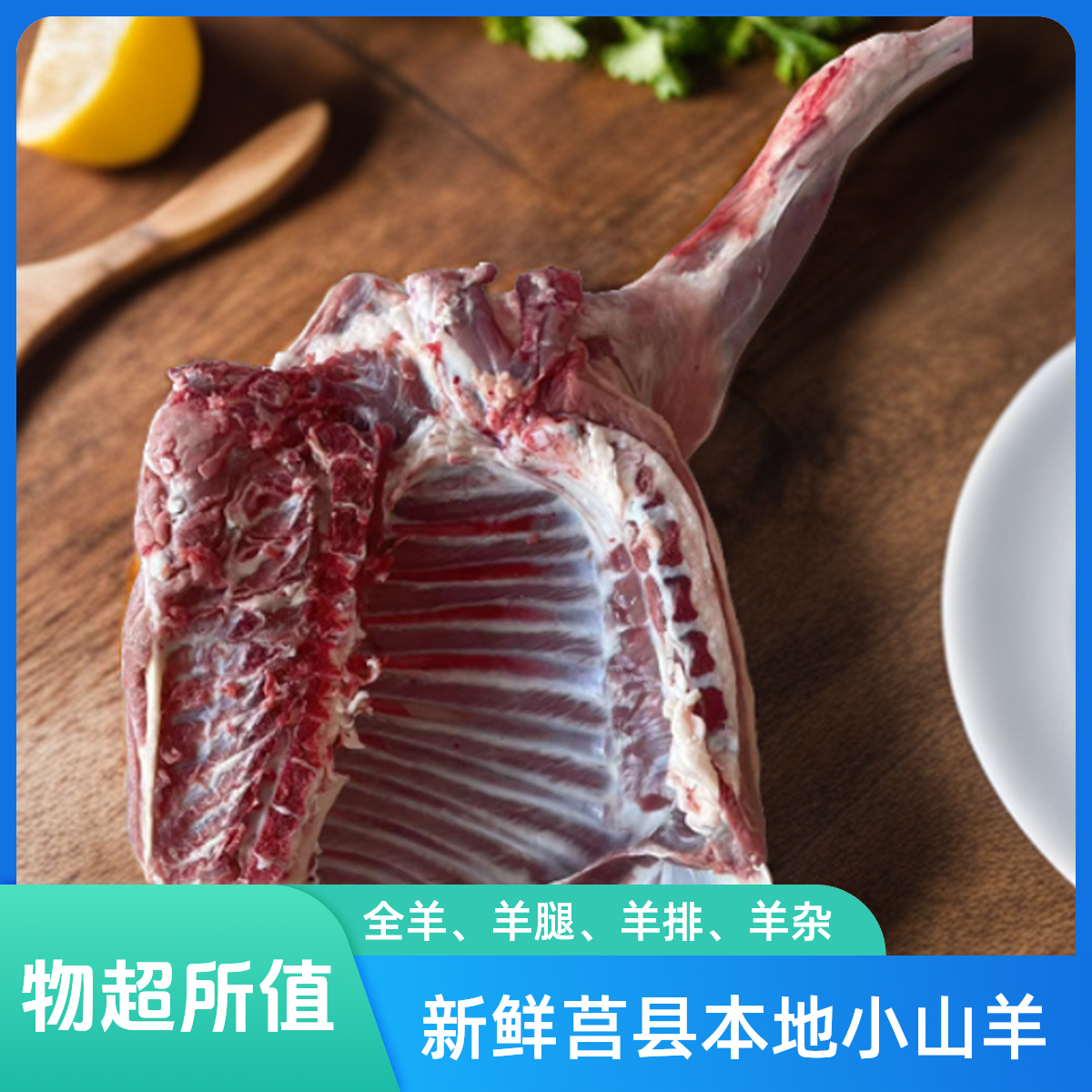 精修羊腿【新鲜莒县本地小山羊】