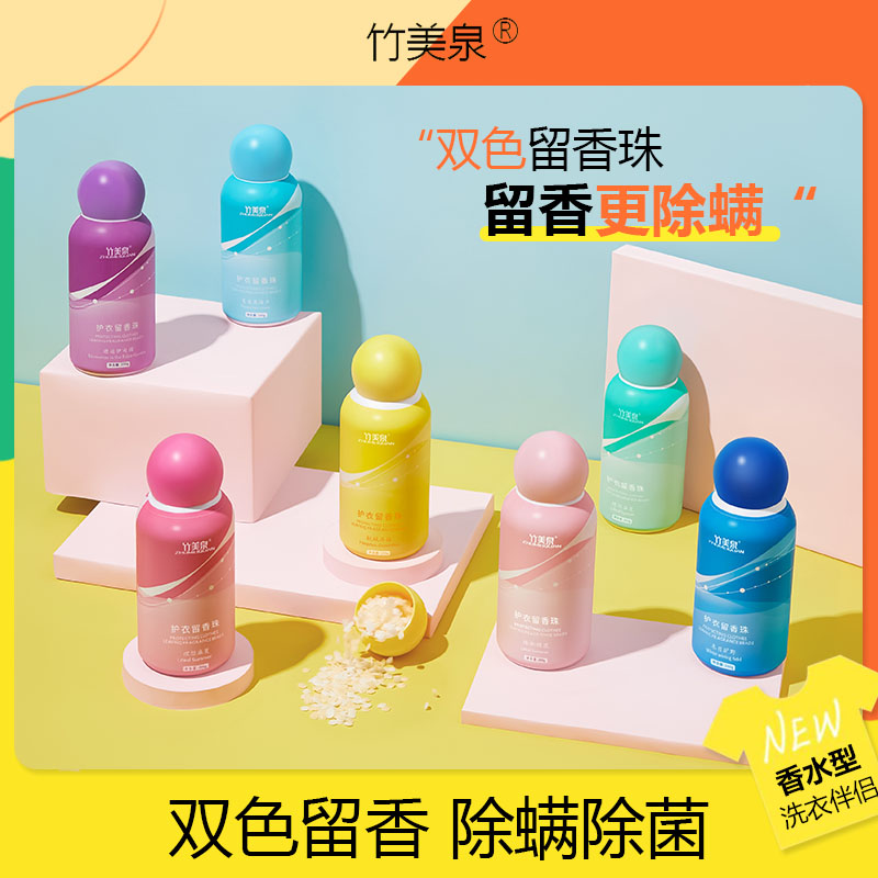 竹美泉双色洗衣留香珠香味持久留香除螨除菌柔顺护衣物洗衣用正品