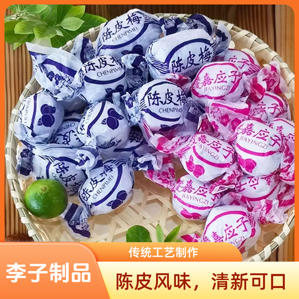 陈皮梅嘉应子纸包李梅儿时怀旧零食酸甜特产休闲零食话梅蜜饯果脯
