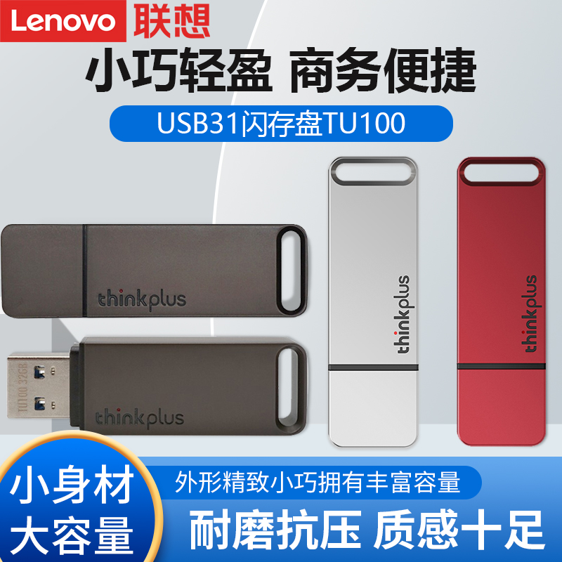 联想thinkplus金属U盘TU100防水高速usb3.1笔记本台式电脑通用