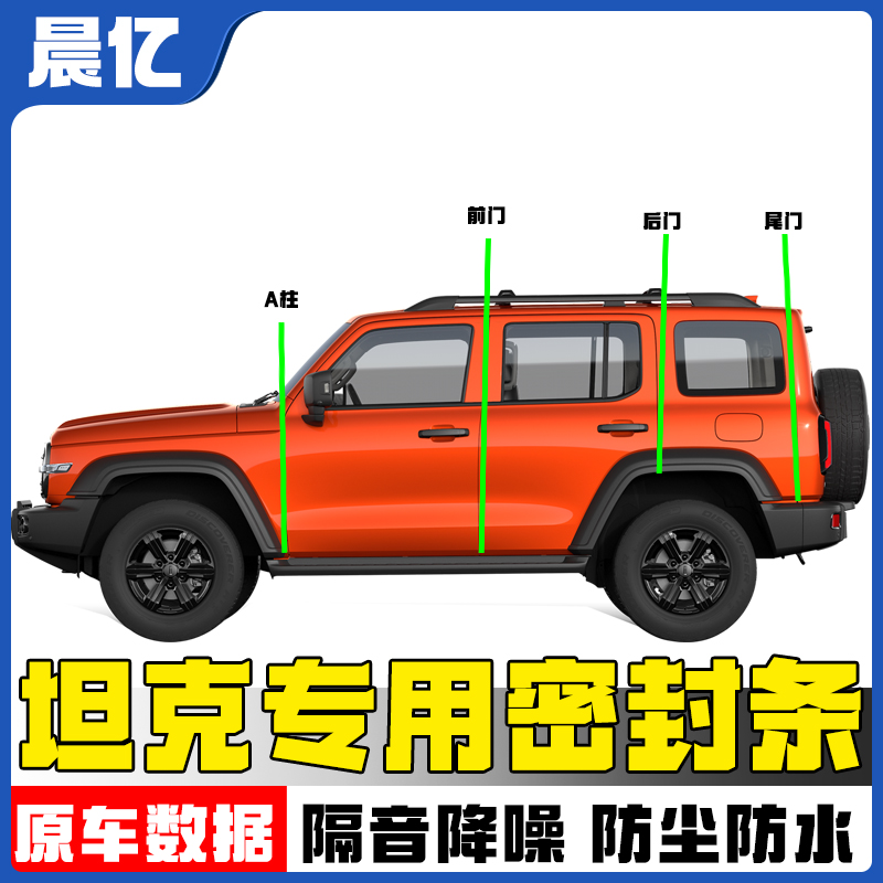晨亿新升级坦克全系汽车全车密封条车门隔音条防尘降噪改装胶条