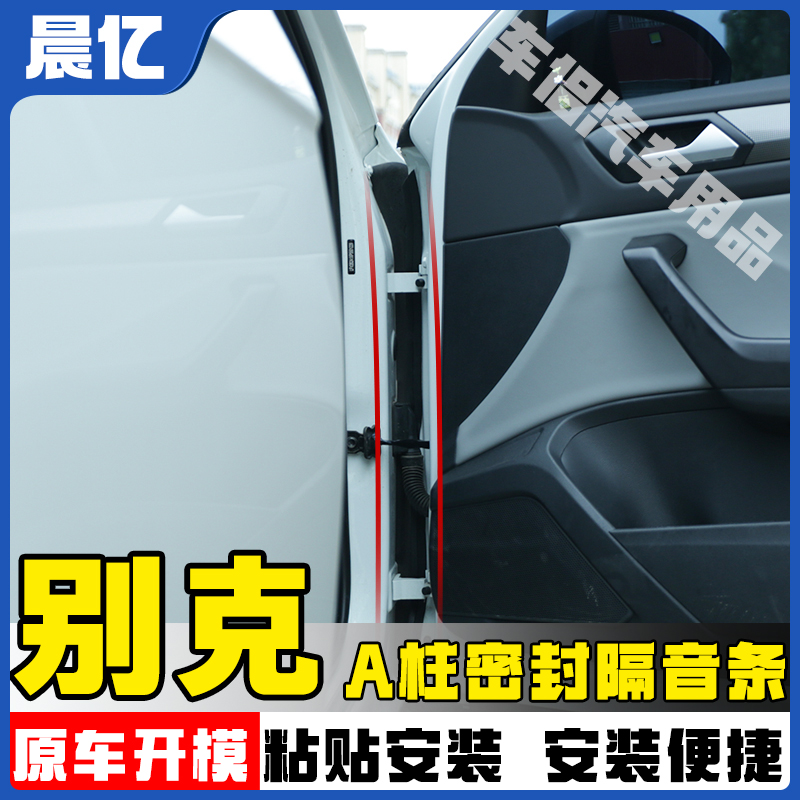晨亿适用于别克全系汽车A柱密封条车门隔音条防尘降噪改装胶条