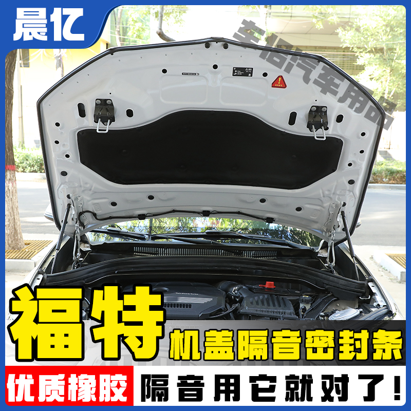 晨亿适用于福特全系汽车机盖密封条后备箱隔音条防尘降噪改装胶条