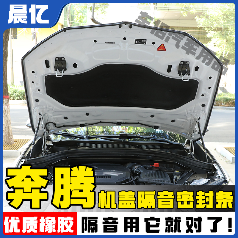 晨亿适用于奔腾全系汽车机盖密封条后备箱隔音条防尘降噪改装胶条