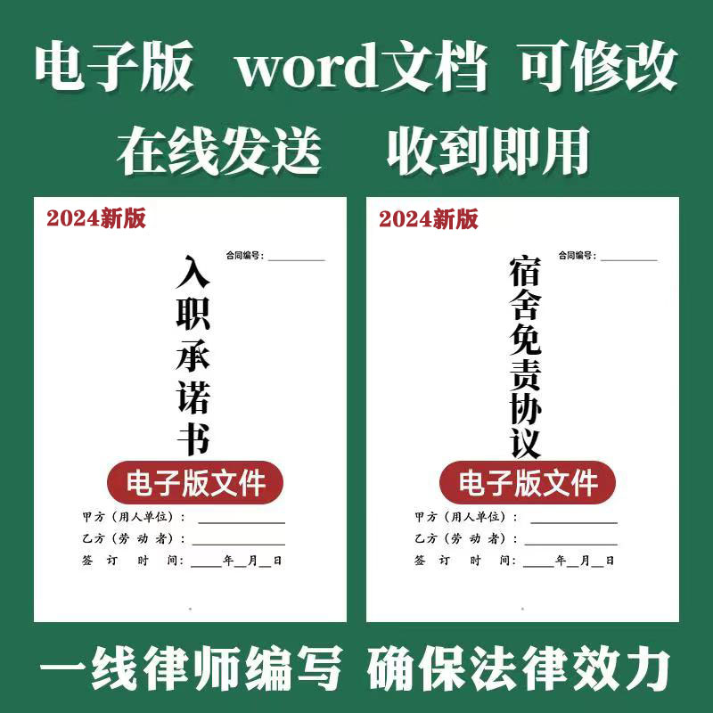 【电子版】2024新版劳动合同劳务合同入职承诺书职工宿舍免责协议书