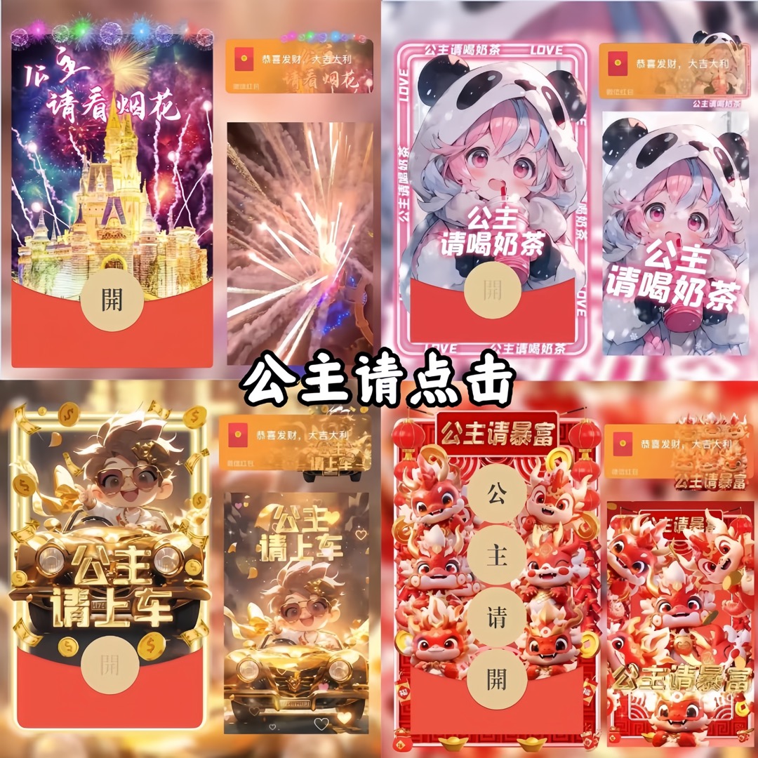 2024公主系列恋爱表白给‘ta’仪式感红包封面设计制作龙年跨年定制