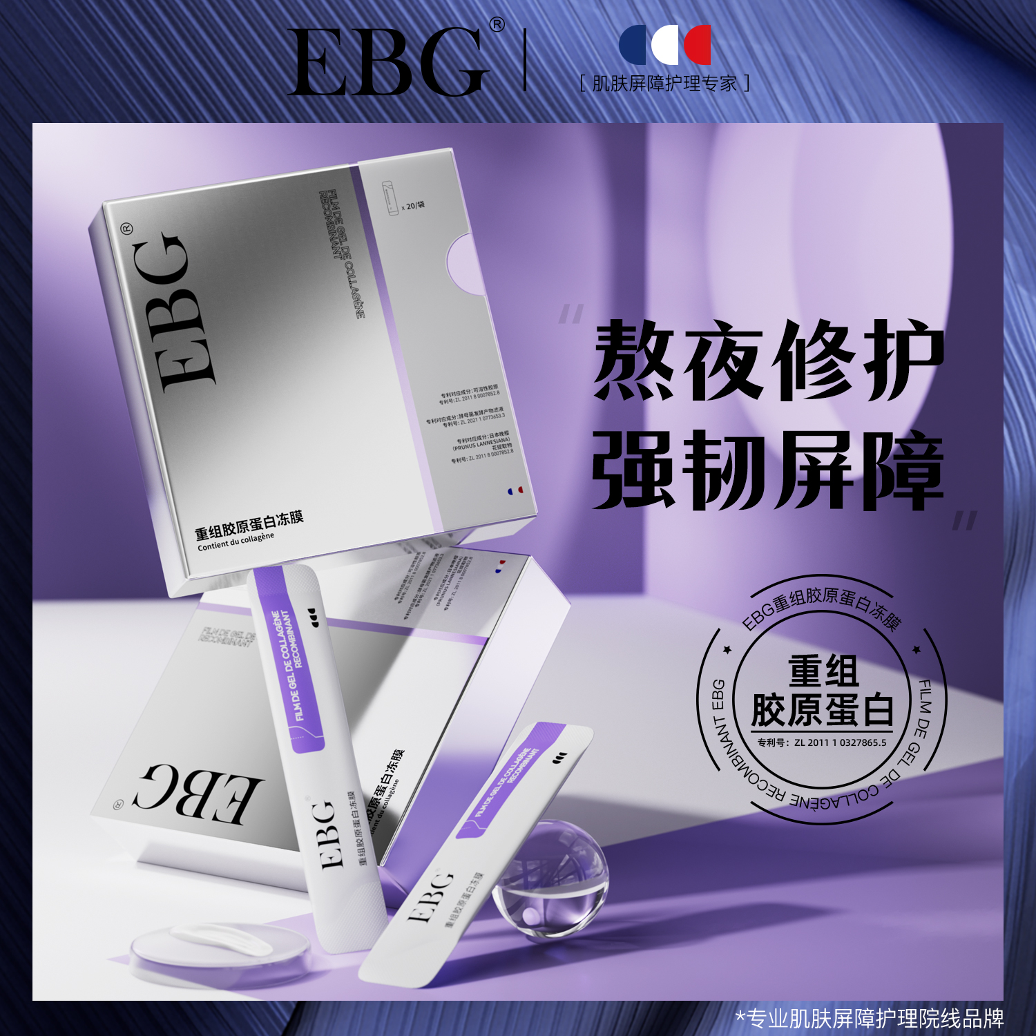 EBG重组胶原蛋白冻膜强韧屏障3.5g*20袋 
