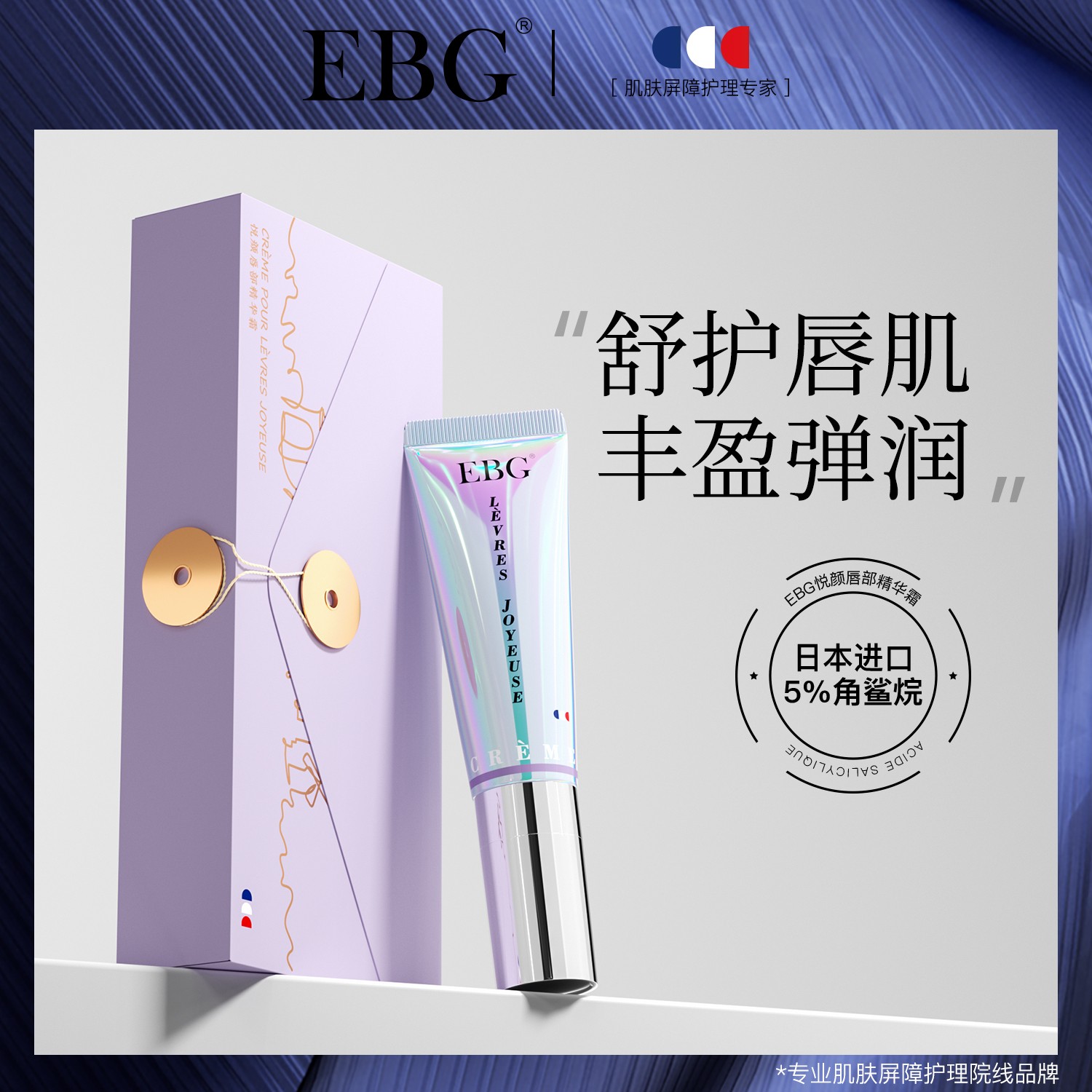 【柒柒专属】EBG小烫斗唇部精华霜保湿滋润防干裂淡唇纹唇膏