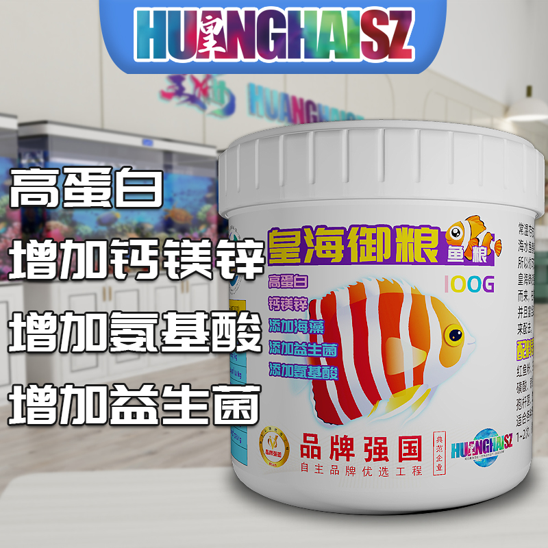 皇海御粮海水鱼粮饲料添加大蒜海藻小丑粮大仙粮非海洋日清海缸