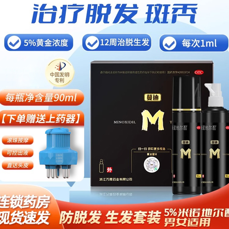正品 米诺地尔酊5%*90ml 蔓迪 治疗男性型脱发斑秃溶液喷雾剂 男女通用