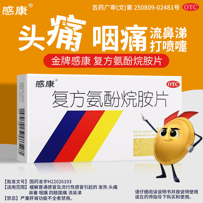 感康复方氨酚烷胺片12片 缓解普通感冒流行性感冒发热头痛咽痛