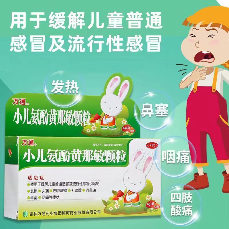 万通小儿氨酚黄那敏颗粒6g*12袋鼻塞流涕缓解儿童普通感冒头痛药