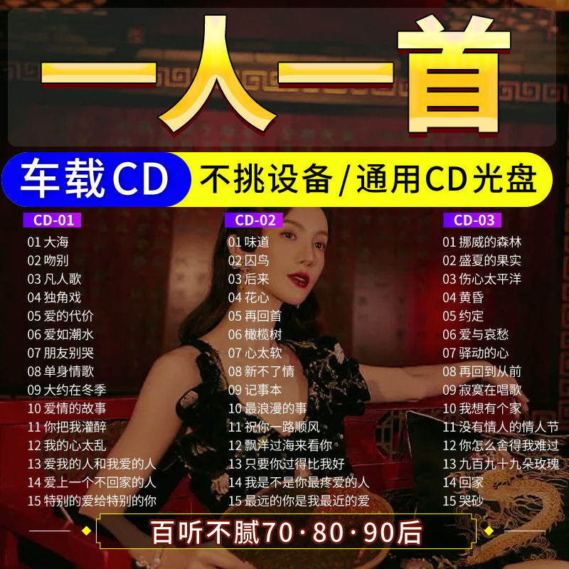 车载cd碟片正版一人一首怀旧成名金曲经典老歌黑胶唱片无损高音质