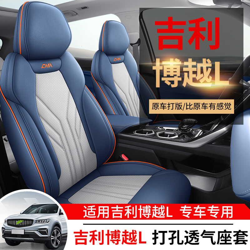 2023款吉利博越L专车专用座套五座全包打孔透气四季通用汽车坐垫