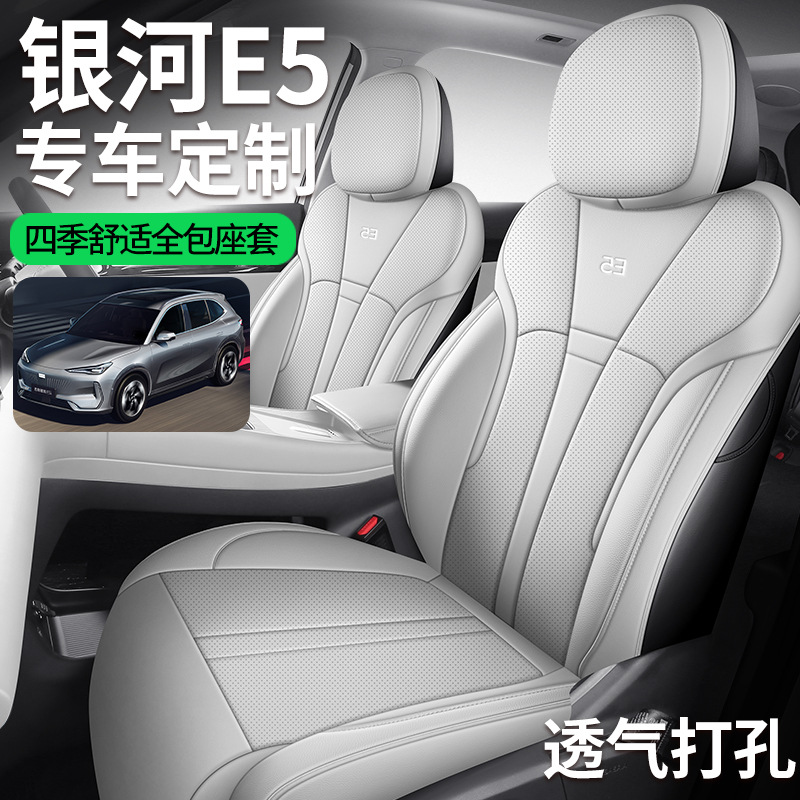 专用于24-25款吉利银河E5座椅套全包围透气座套银河e5四季坐垫套