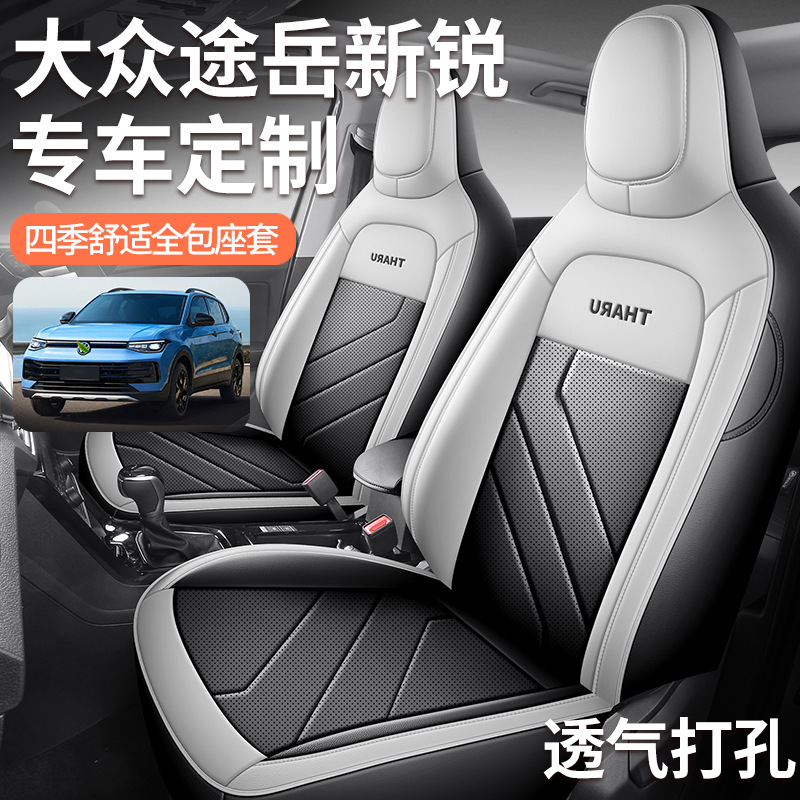 2025款大众途岳新锐座椅套全包XR锐进版锐意座套专用汽车坐垫四季